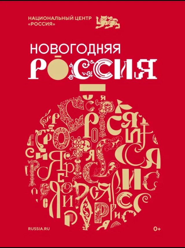 Новогодняя Россия.jpeg